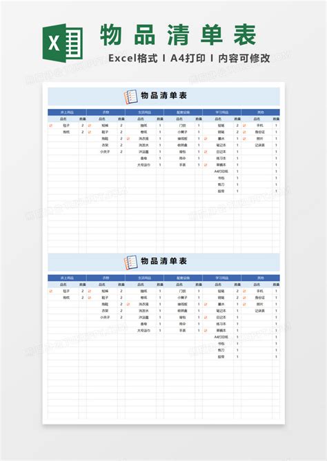 物品清单表Excel模板下载 熊猫办公