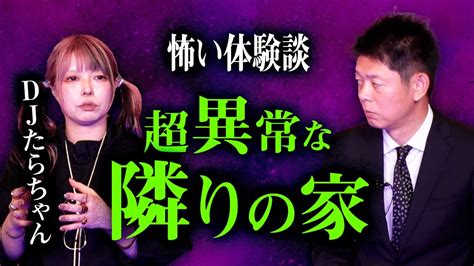 【djたらちゃん】体験談 超奇妙なようこさんちの隣の家 これもすっごい話なんです！人怖ss 『島田秀平のお怪談巡り』 Youtube