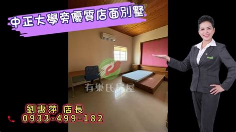 優質房仲｜天天看房｜劉惠萍 0933 499 182｜有巢氏房屋｜嘉義房仲｜📣中正大學旁優質店面別墅 Youtube