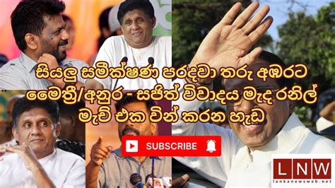 Videoසියලු සමීක්ෂණ පරදවා තරු අඹරට මෛත්‍රීඅනුර සජිත් විවාදය මැද