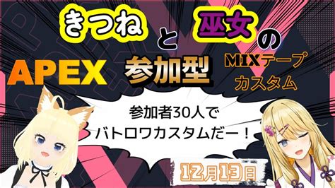 【apex参加型】巫女と狐の初めてのバトロワ！！ 遊んでいきませんか？【紺乃いなりvtuber】【apex参加型 】 Youtube