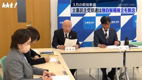 【熊本県知事選】立憲民主が独自候補の擁立断念（2024年1月18日掲載）｜kkt News Nnn