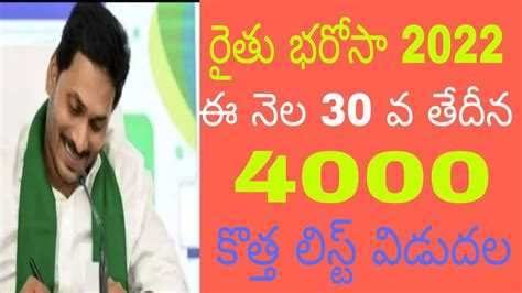 ఏప రత భరస 4000 ఈ నల 30న రతల ఖతల జమ l Ap rythu barosa Payment