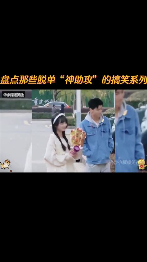 盘点那些脱单“神助攻”的搞笑系列 直播吧zhibo8 Cc