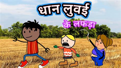 धान लुवई के लफड़ा 😂dhan Luvai Ke Lafda 😂cg Cartoon Comedy Video By Cg Rnd Cartoon Youtube