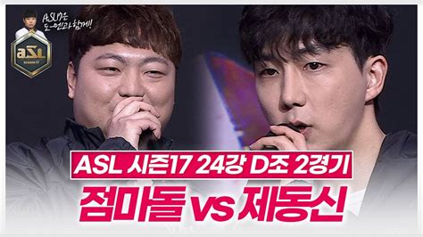 전태양을 만나러 갈 선수는 Asl 시즌17 24강 D조 2경기 김윤중vs이제동 Youtube