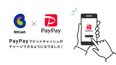 「ビットキャッシュ」がキャッシュレス決済サービス「paypay」からチャージ可能に！2021年11月10日サービス開始｜ビットキャッシュ