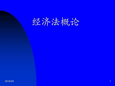 第一章 经济法概述word文档在线阅读与下载无忧文档