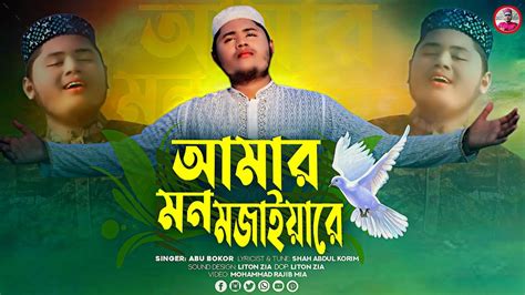 Amar Mon Mojaiya Re মন মজইয Abu Bokor আব বকর Abu Bokor