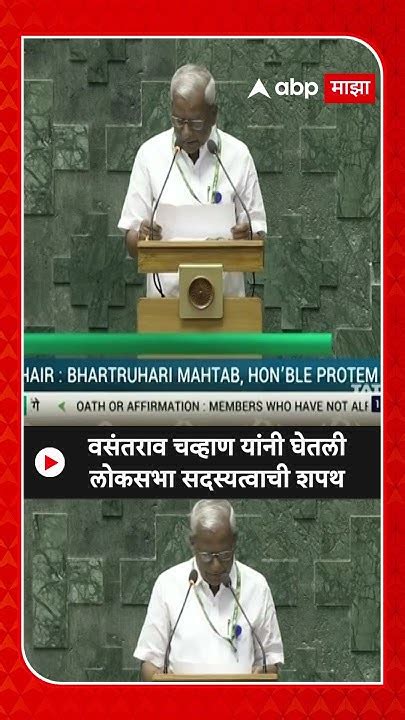 Vasantrao Chavan Lok Sabha Oath वसंतराव चव्हाण यांनी घेतली लोकसभा सदस्यत्वाची शपथ Youtube