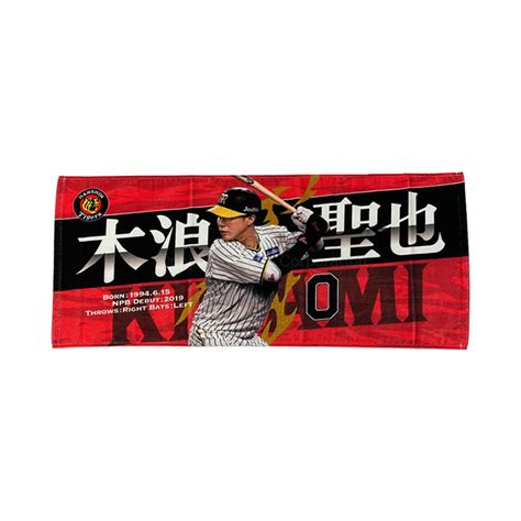 【楽天市場】阪神タイガース グッズ 木浪 選手フォトタオル 背番号0 2022‐2024 モデル阪神 タイガース 写真 画像 聖 聖也 木浪