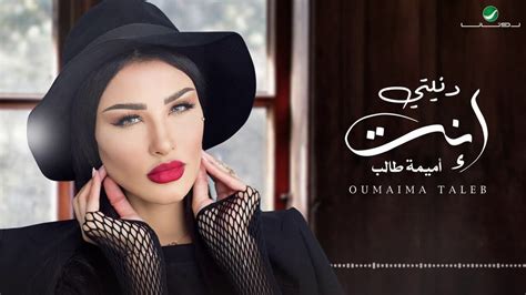 أميمة طالب دنيتي إنت Oumaima Taleb Denyati Enta DJ Eddie