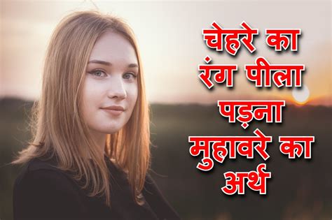 चेहरे का रंग पीला पड़ना मुहावरे का अर्थ और वाक्य Hindi Muhavare