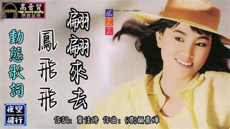 鳳飛飛 翩翩來去 動態歌詞 Lyrics 高音質 詞：葉佳修曲：港顧嘉煇 Youtube