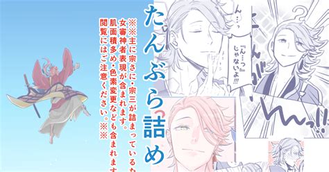 刀剣乱舞 たんぶら詰め31 さやのマンガ 宗さに 宗三左文字 女審神者 Pixiv