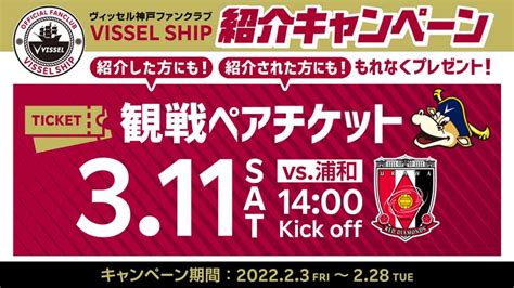 ヴィッセル神戸 ニュースレポート ヴィッセル神戸ファンクラブ「vissel Ship」紹介キャンペーン実施のお知らせ