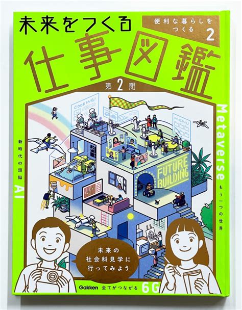 Gakken『未来をつくる仕事図鑑』にて当社が紹介されました