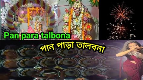 কালি পুজো 🙏🙏 Kali Puja 🔥🙏তালবনা পান পাড়া কালি পুজো Tal Bona Pan