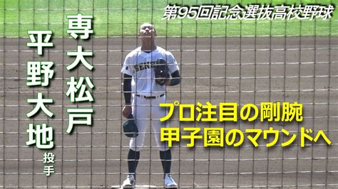 今秋ドラフト候補の専大松戸・平野大地投手が甲子園デビュー戦で完封勝利／専松にセンバツ初勝利をもたらした（専大松戸vs常葉菊川 第95回記念選抜