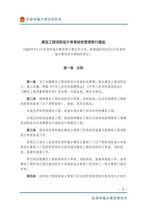 《建设工程消防设计审查验收管理暂行规定》（自2023年10月30日起施行）pdf 国土人