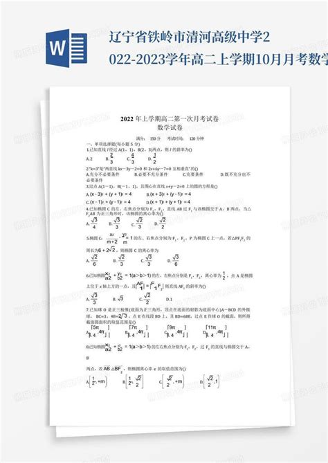 辽宁省铁岭市清河高级中学2022 2023学年高二上学期10月月考数学版试word模板下载编号lbkzowmb熊猫办公