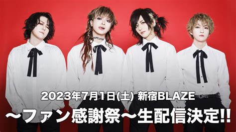 2023年7月1日土 新宿blaze ν Neu ファン感謝祭 生配信決定！ ν Neu Official Web Site