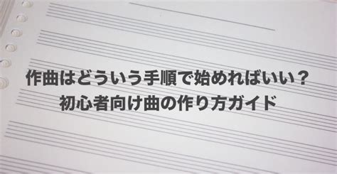 作曲初心者はまず何から始めればいい？曲作りの手順を解説します。 Yuuki Dimension Studio