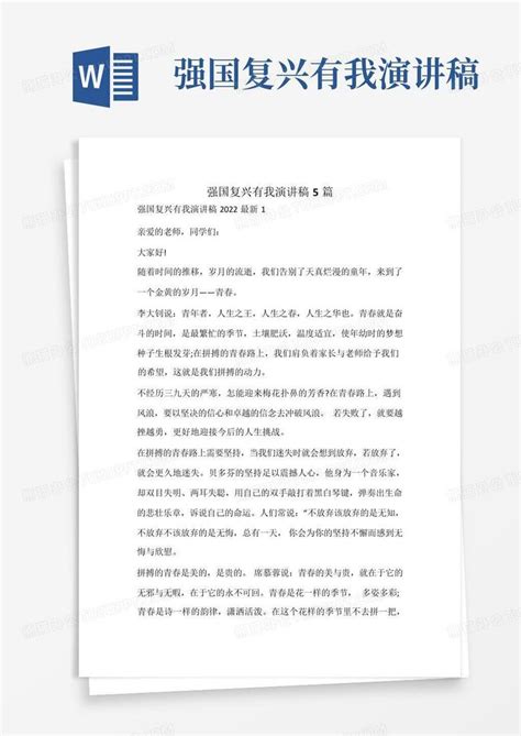 强国复兴有我演讲稿word模板下载 编号lpeypvpx 熊猫办公