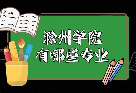 滁州学院有哪些专业附王牌专业、专业排名、专业录取分数线）