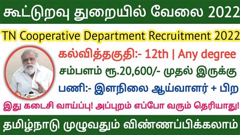 கடடறவ தறயல பதய வலவயபப 2022 Tamil Nadu Cooperative