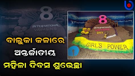 March 8 International Womens Day Through Sand Art At Sbi Lho