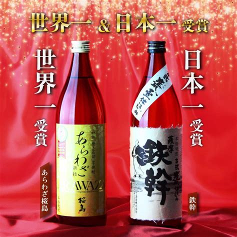 芋焼酎飲み比べセット 芋焼酎ランキング 芋焼酎ギフト あらわざ桜島 鉄幹 25度 900ml 2本 芋焼酎 本坊酒造 オガタマ酒造