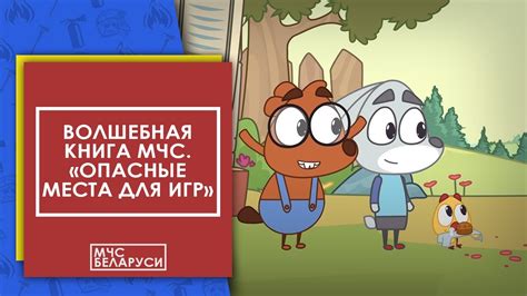 Волшебная книга МЧС. Опасные места для игр. Мультсериал от МЧС для ...