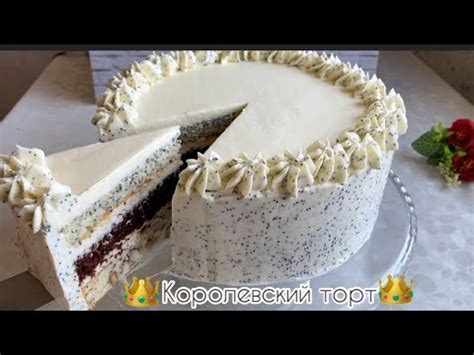 Королевский торт - YouTube