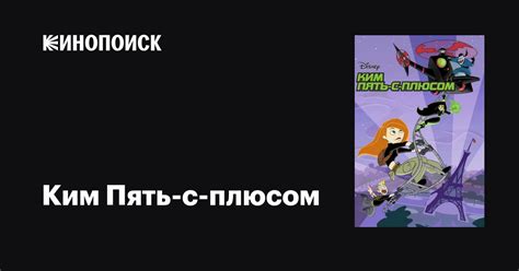 Ким Пять-с-плюсом (сериал, 1-4 сезоны, все серии), 2002-2007 — описание ...