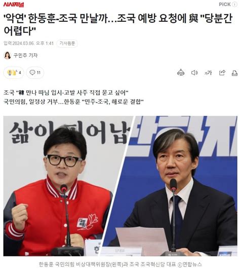 악연 한동훈 조국 만날까조국 예방 요청에 與 당분간 어렵다 정치시사 에펨코리아