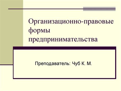 Организационно-правовые формы предпринимательства - презентация онлайн