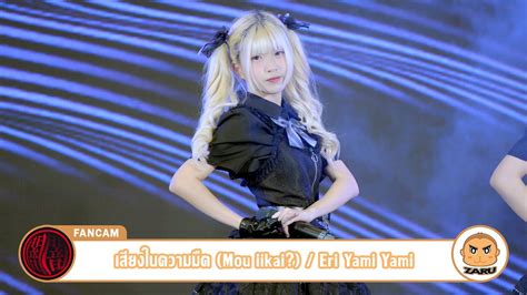 Eri Yami Yami Fancam เสยงในความมด Mou iikai Yami Yami T Wave