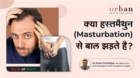 क्या हस्तमैथुन से बाल झड़ते है Does Masturbation Really Cause Hair