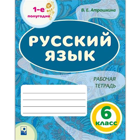 Русский язык: рабочая тетрадь. 6 класс. 1-е полугодие – Издательство ...