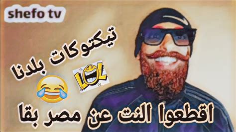 تيكتوكات بلدنا 😱 أيه اللي بنشوفو ده احنا روحنا في الكازوزة🤣 Youtube