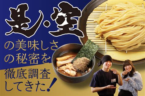 【金沢・ラーメン】ファンの心を掴んで離さない「つけ麺専門店 是・空（ぜくう）」の美味しさの秘密を探ってきた！お得なクーポンも！【pr