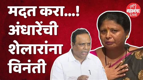 Sushma Andhare On Ashish Shelar सुषमा अंधारे शेलारांना काय म्हणाल्या