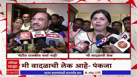 Eknath Khadse Meet Pankaja Munde पंकजा मुंडे आणि एकनाथ खडसेंची बंद दाराआड चर्चा Youtube