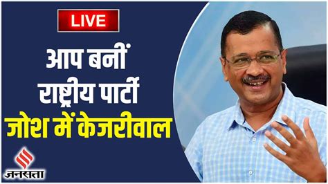 Arvind Kejriwal Live रषटरय परट बनन क बद AAP म खश क लहर