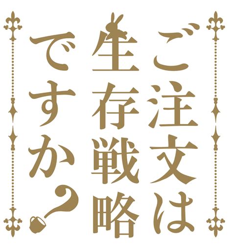 ラノベ作家の生存率は四割以上！？ ラノベ新人賞受賞作家の生存率とその共通項について調べてみた！【後編】 島人は小説家になれるのか！？