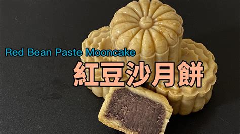 月餅 紅豆沙月餅 Mooncake Recipe Red Bean Paste Moon Cake Youtube