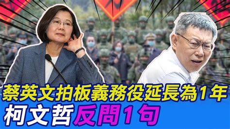 【每日必看】蔡英文拍板義務役延長為1年 柯文哲反問1句｜台灣夠強青年不會上戰場？蔡正元總統夠差就一定會 20221228 中天新聞