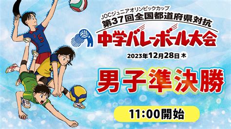 【joc中学バレー2023】男子準決勝 Bコート｜大阪南ー京都 あすリートチャンネル