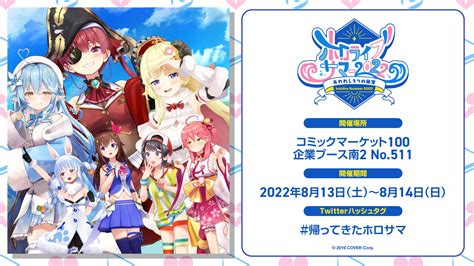 「ホロライブプロダクション」コミックマーケット100出展情報を公開！ カバー株式会社のプレスリリース